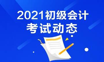 广东省2021年会计初级考试报考时间结束了吗？